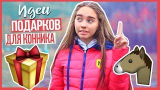 ИДЕИ ПОДАРКОВ для КОННИКА  Дневник Коноблогера