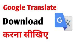 Google Translate Download | Google Translate App Download Kaise Karen