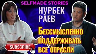 SELFMADE STORIES с Нурбеком Раевым. Бесмысленно поддерживать все отрасли.