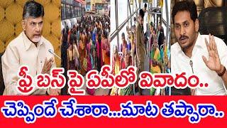 ఫ్రీ బస్‌ పై ఏపీలో వివాదం.. చెప్పిందే చేశారా...మాట తప్పారా..: Free Bus | #SPT