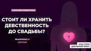 Стоит ли хранить девственность до свадьбы?