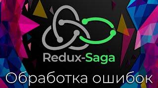 Redux-Saga #8 Обработка ошибок (Errors Handling)