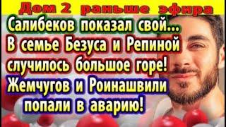 Дом 2 новости 15 августа. Что творит Салибеков