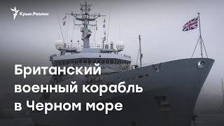 Британский военный корабль в Черном море