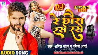 Anil Yadav Ke Gana | Re Chhoura Rase Rase | रे छौरा रसे रसे | Maithili Song | Maithili Dj Song 2024