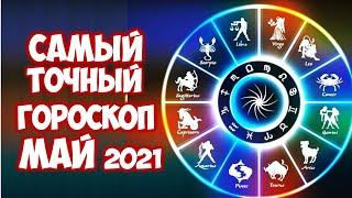 Самый точный гороскоп на май 2021 года Что ждёт каждого Знака Зодиака в мае?