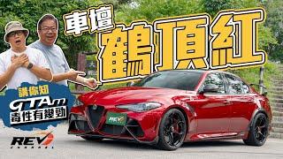 Alfa Romeo Giulia GTAm 身懷當今最新汽車科技 開起來卻滿載駕駛樂趣的傳統韻味 GTAm是如何做？#revchannel