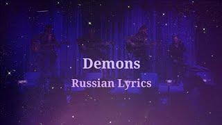 Imagine Dragons - Demons. Перевод на русский/Russian Lyrics