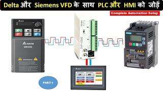 PLC, HMI, Delta VFD और Siemens VFD को एक साथ Communication करना सीखें |