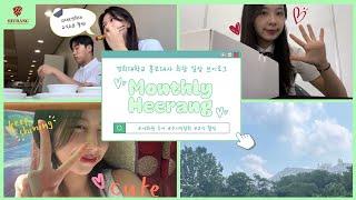 Monthly HEERANG EP.5(with 연아 대사) | 학생학부모설명회 | 동대문구 수시박람회 | 희랑총MT | 촬영 비하인드