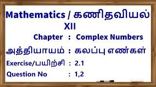 XII Mathematics (Complex Numbers )(Exercise 2.1) (Q.No.1,2)