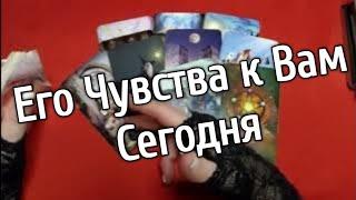 ️️Мысли мужчины о Вас сейчас  Его Чувства к Вам Сегодня️️таро расклад онлайн ️ Таро расклад