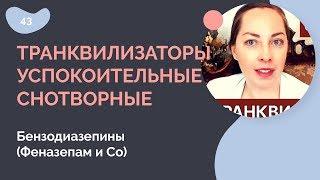 Транквилизаторы / успокоительные / снотворные. Бензодиазепины (Феназепам и Со)