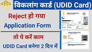 UDID Card reject ho gya Kya kare| How to check UDID Card status online| udid card apply online 2022