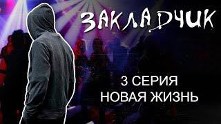 "Закладчик" | Новая жизнь | Cерия 3