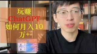 玩赚 ChatGPT，如何月入10万+（附ChatGPT从0到1小白教程）