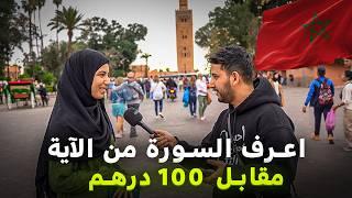 رحت مراكش المغرب  سويت اقوى مسابقة قرآنية في الشارع | مقابل 100 درهم!