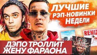 ЛУЧШИЕ НОВИНКИ ФЕВРАЛЯ / Depo vs Pharaoh, Kizaru запел, Gone.Fludd и др.