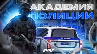 ПОЛИЦЕЙСКАЯ АКАДЕМИЯ! ГАЙД ПО РАБОТЕ! | RMRP - Криминальная Москва