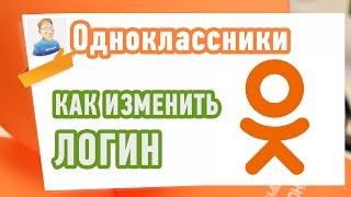 Как изменить ЛОГИН в ОДНОКЛАССНИКАХ? Для новичков!