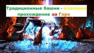 Традиционные башни - классика в Mortal Kombat X прохождение за Горо