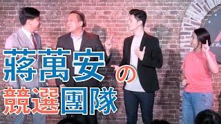 蔣萬安最飛炫的競選團隊｜東區德素描喜劇 sketch comedy ft. JIM 程建評、李安、Bebe