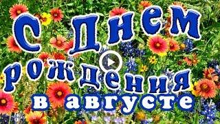 С Днем рождения в августе. Красивая видео открытка.