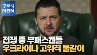 전쟁 중 부패스캔들…우크라이나 고위직 물갈이 [굿모닝 MBN]