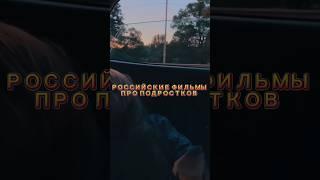 РОССИЙСКИЕ ФИЛЬМЫ ПРО ПОДРОСТКОВ #фильмы #кино #фильм #шортсы #киношортс #shorts_video #шортс #топ