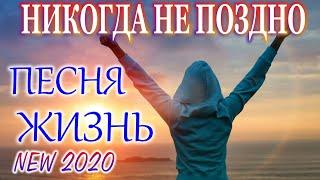 ЖИЗНЕННАЯ ПЕСНЯ! НЕ ОСТАВИТ РАВНОДУШНЫМ! ПОСЛУШАЙТЕ!