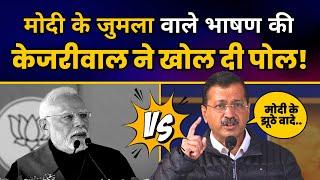 Delhi में Modi के जुमला वाले भाषण की Arvind Kejriwal ने खोल दी पोल! | Arvind Kejriwal | BJP Exposed