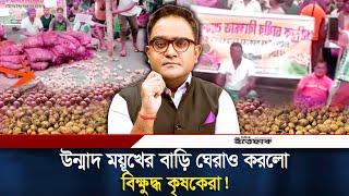 উন্মাদ ময়ূখের বাড়ি ঘেরাও করলো ভারতীয় কৃষকরা | Mayukh Ranjan Ghosh | Indian Media | Ittefaq