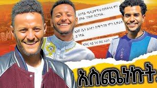 ዊና ተጨነቀ ከዊና ጋር ከባድ ጥያቄ |Wina Tube| ምናይነት ሴት ታማልልሀለች | አሁን ፍቅረኛ አለህ  @WinaTube-el9ct  @BirukTube-