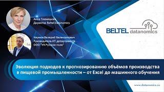 Эволюция подходов к прогнозированию объёмов производства в пищевой промышленности