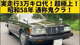 【クラウン2800ロイヤルサルーン】昭和の最高級車！昭和57年式！走行3万キロ台！極上鬼クラ！