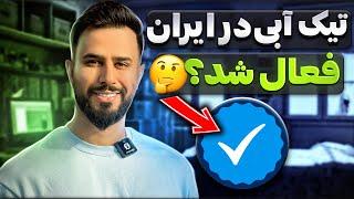 تیک آبی اینستاگرام در ایران فعال شد! متاوریفای برای ایرانی ها | Instagram Meta Verified