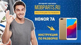 HUAWEI HONOR 7A ИНСТРУКЦИЯ ПО РАЗБОРУ ТЕЛЕФОНА/РАЗБОРКА HONOR 7A