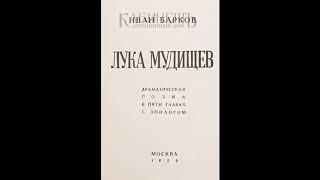 Спектакль "Лука Мудищев"в исполнении В. Лентяева