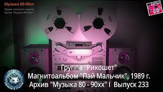 Группа "Рикошет"  I  Магнитоальбом "Пай Мальчик", 1989 г.  I  Архив Музыка 80 - 90хх  I  Выпуск 233