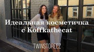 ИДЕАЛЬНАЯ КОСМЕТИЧКА С ВИКОЙ МОИСЕЕВОЙ (Koffkathecat) | 12Storeez