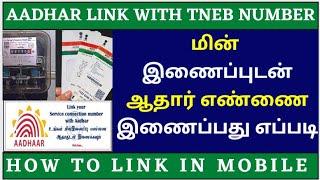 how to link aadhar with eb number online tamil | eb bill to aadhar card link | link aadhar with eb