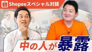 今話題のShopeeの中の人がこっそり儲かる商品を暴露！他では聞けない秘密情報をバンバン聞き出しました｜Shopee Japan村松氏とのスペシャル対談