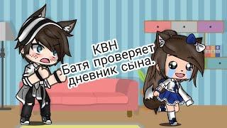 КВН Батя проверяет дневник сына. || Gacha life