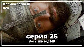 Великолепный век серия 26