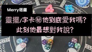 靈擺/字卡㊙️訊息他到底愛我嗎? 此刻他最想對我說?  (無時間限制)