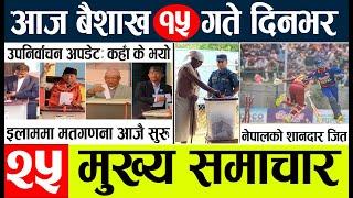 NewsElectionl  Today news election nepal l upachunab live update nepal l nepal election news today