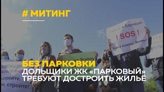 Дольщики проблемного ЖК «Парковый» вышли на митинг