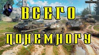 Быстрые катки ! WoT ! ► Aleksanich World of Tanks