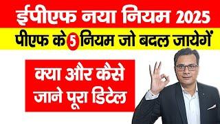 EPF New Rules 2025 पीएफ के 5 नियम जो नए साल में बदल जायेंगे | EPF New Update 2025 मेंबर्स Good News