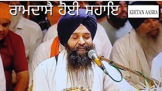 Ramdase Hoyi Sahaye | Bhai Jagroop Singh Roop Khalsa Hazoori Ragi Sri Darbar Sahib | 22 July 2023